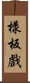 樣板戲 Scroll