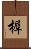 樨 Scroll