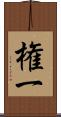権一 Scroll