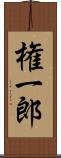 権一郎 Scroll