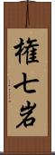 権七岩 Scroll