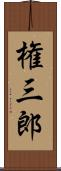 権三郎 Scroll