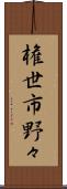 権世市野々 Scroll