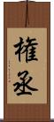 権丞 Scroll