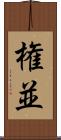 権並 Scroll