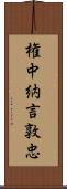 権中納言敦忠 Scroll