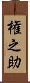 権之助 Scroll