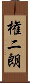 権二朗 Scroll
