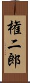 権二郎 Scroll