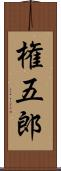 権五郎 Scroll