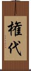 権代 Scroll