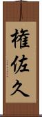 権佐久 Scroll