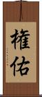 権佑 Scroll