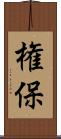 権保 Scroll