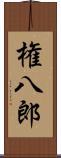 権八郎 Scroll