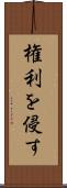 権利を侵す Scroll