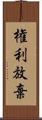 権利放棄 Scroll