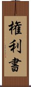 権利書 Scroll