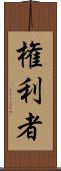 権利者 Scroll