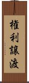 権利譲渡 Scroll