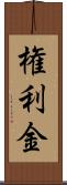 権利金 Scroll