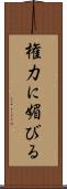 権力に媚びる Scroll