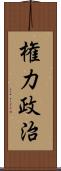 権力政治 Scroll