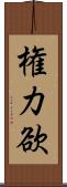 権力欲 Scroll