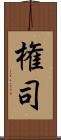 権司 Scroll