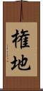 権地 Scroll