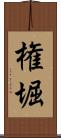 権堀 Scroll