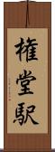 権堂駅 Scroll