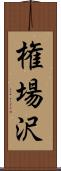 権場沢 Scroll