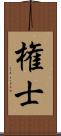 権士 Scroll