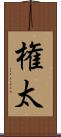 権太 Scroll