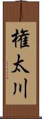権太川 Scroll