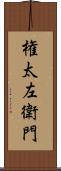 権太左衛門 Scroll