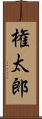 権太郎 Scroll