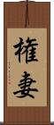権妻 Scroll