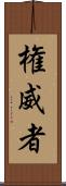 権威者 Scroll