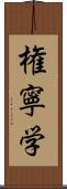 権寧学 Scroll