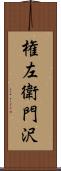 権左衛門沢 Scroll