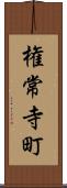 権常寺町 Scroll