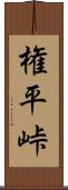 権平峠 Scroll