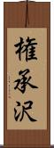 権承沢 Scroll