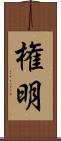 権明 Scroll