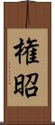 権昭 Scroll