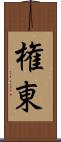 権東 Scroll