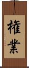 権業 Scroll