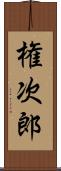 権次郎 Scroll